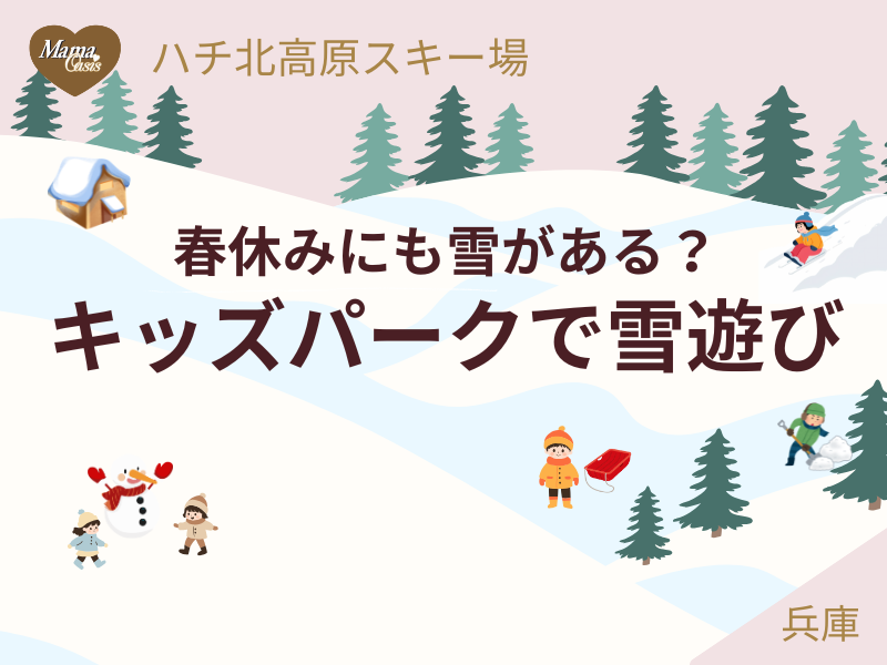 兵庫県ハチ北高原スキー場　キッズパーク